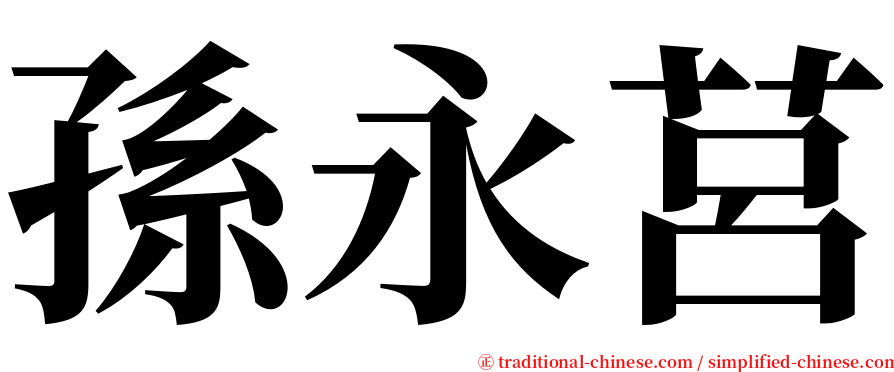 孫永莒 serif font