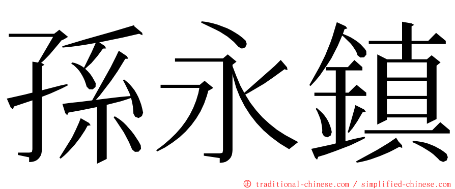 孫永鎮 ming font