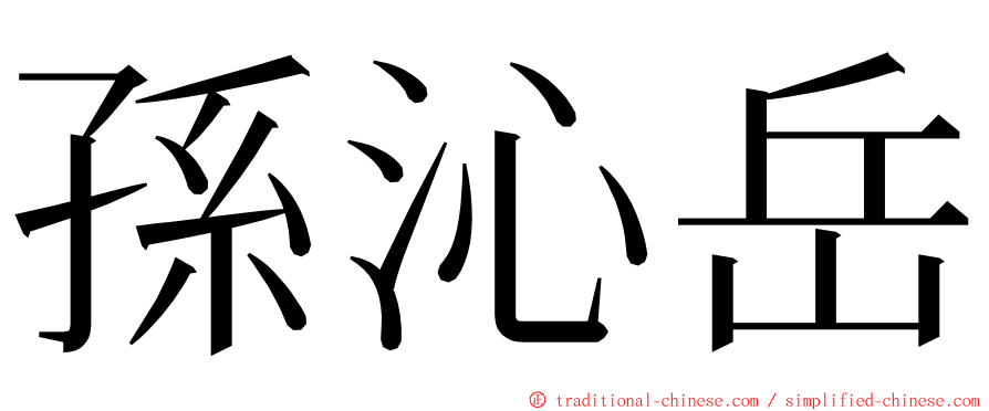 孫沁岳 ming font