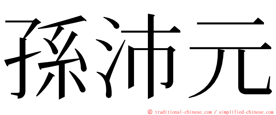 孫沛元 ming font