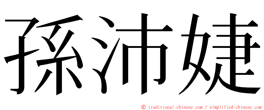 孫沛婕 ming font