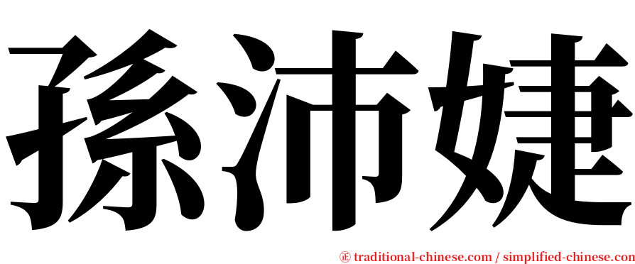 孫沛婕 serif font