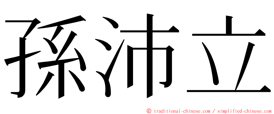 孫沛立 ming font