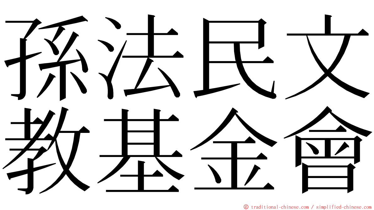 孫法民文教基金會 ming font