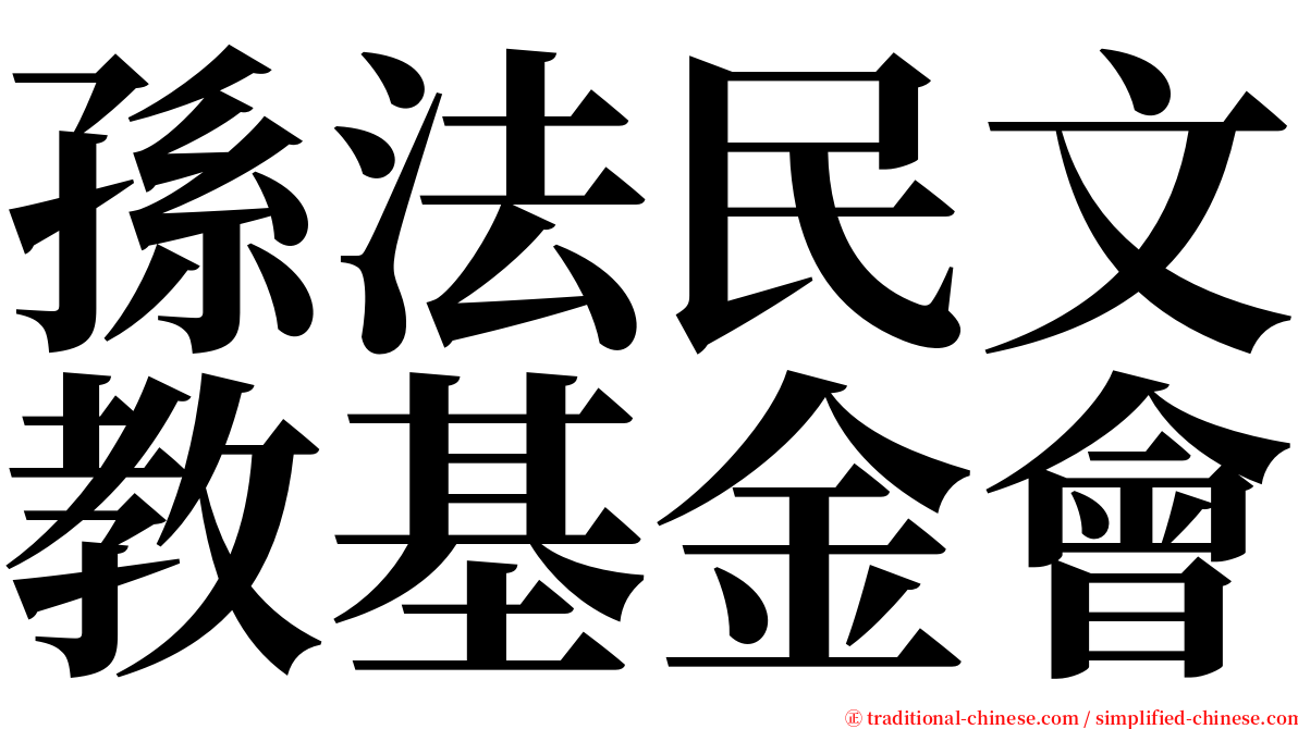 孫法民文教基金會 serif font