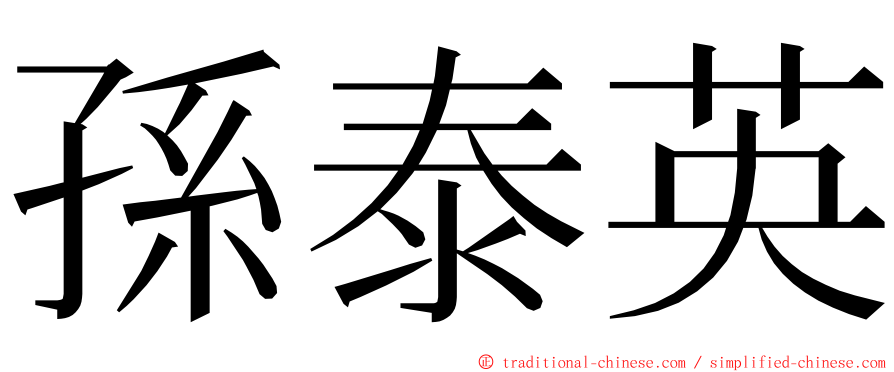 孫泰英 ming font