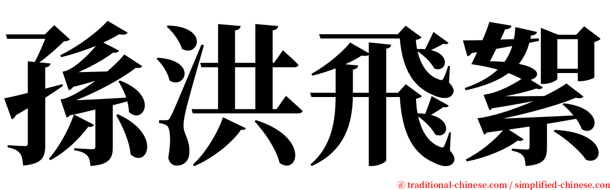 孫洪飛絮 serif font