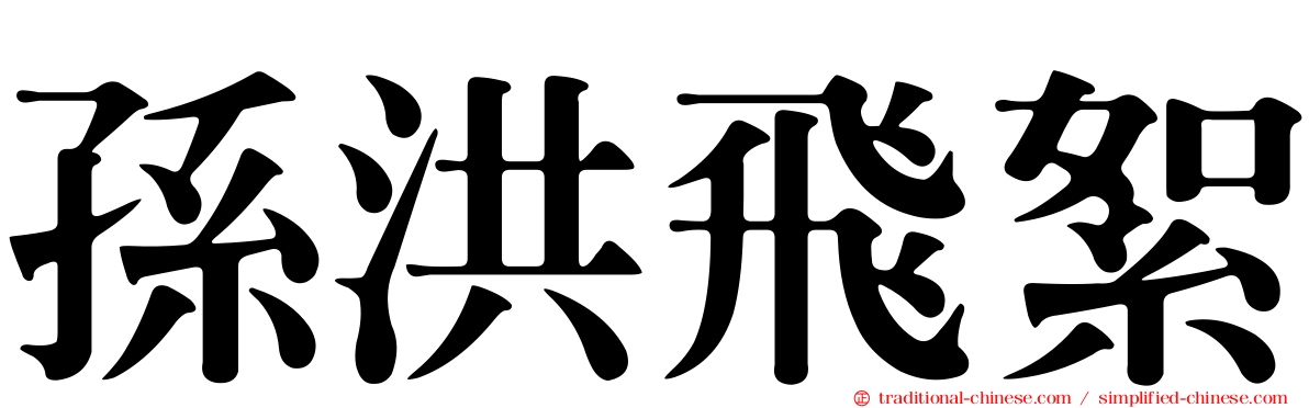 孫洪飛絮