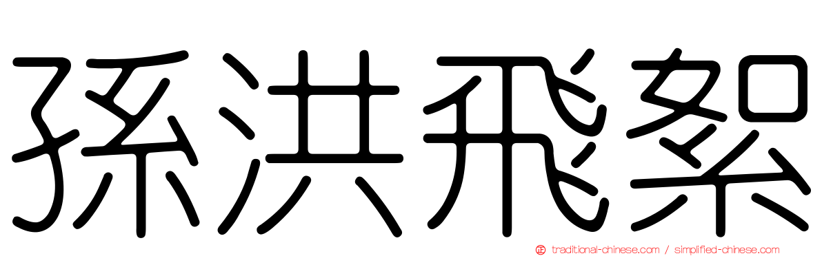 孫洪飛絮