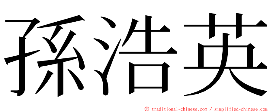 孫浩英 ming font