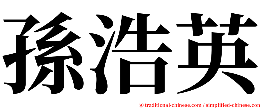 孫浩英 serif font