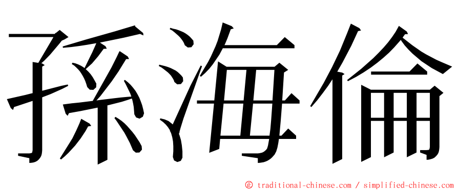 孫海倫 ming font