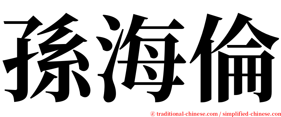 孫海倫 serif font