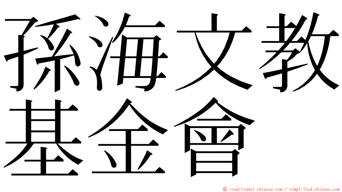 孫海文教基金會 ming font