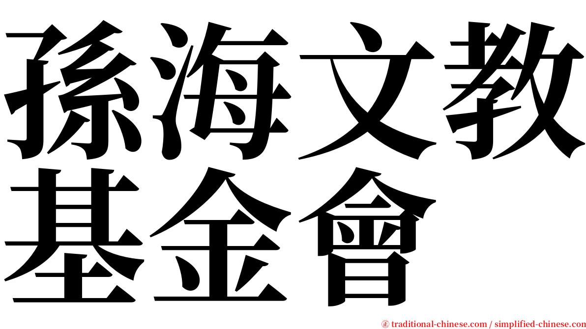 孫海文教基金會 serif font