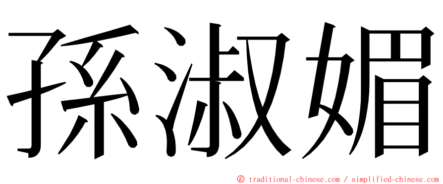 孫淑媚 ming font