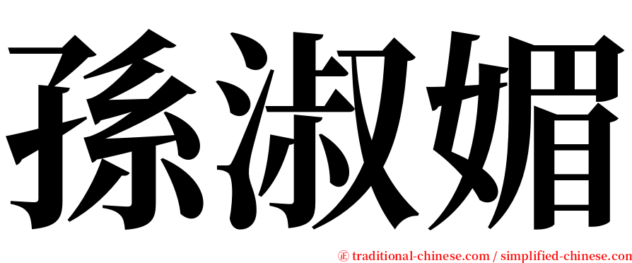 孫淑媚 serif font