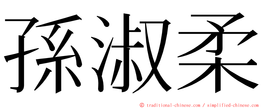 孫淑柔 ming font