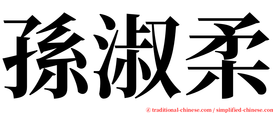 孫淑柔 serif font