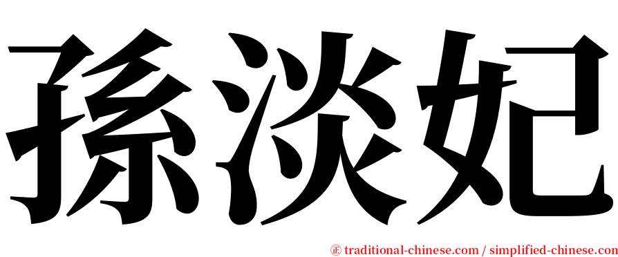 孫淡妃 serif font