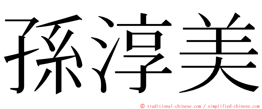 孫淳美 ming font