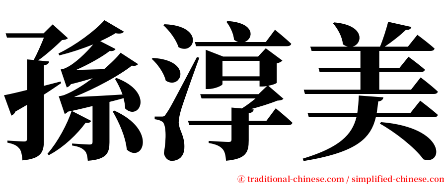 孫淳美 serif font