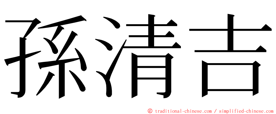 孫清吉 ming font