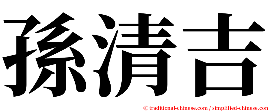 孫清吉 serif font