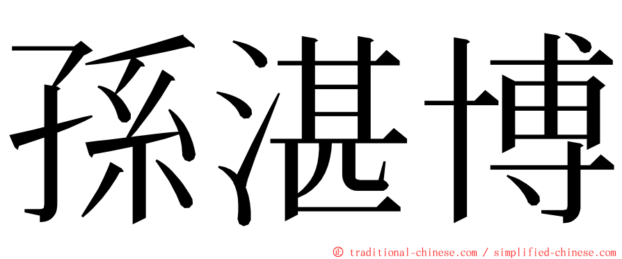 孫湛博 ming font