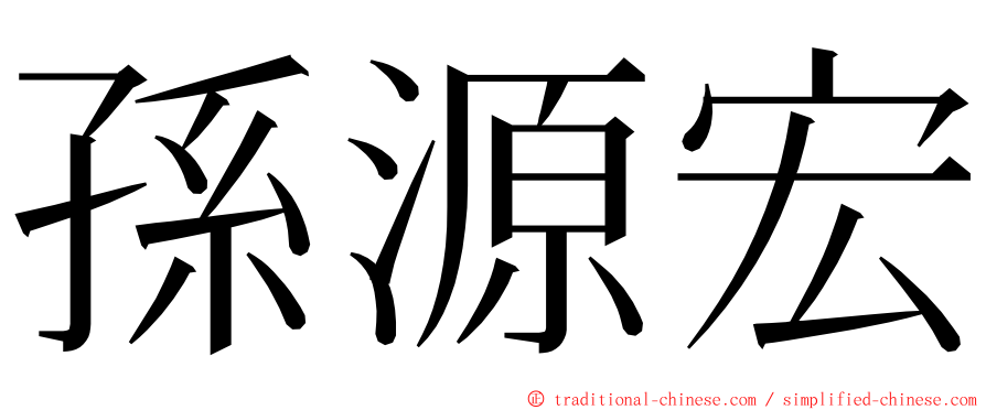 孫源宏 ming font