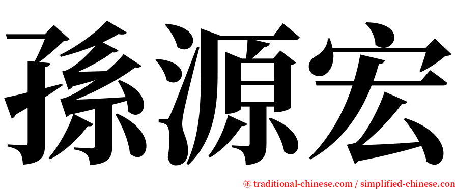 孫源宏 serif font