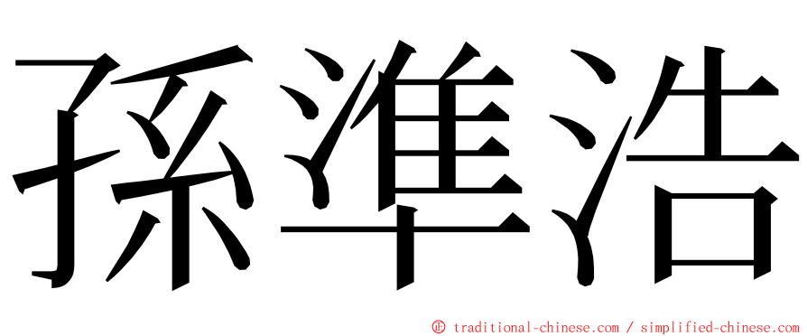 孫準浩 ming font