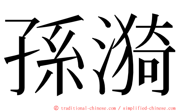 孫漪 ming font