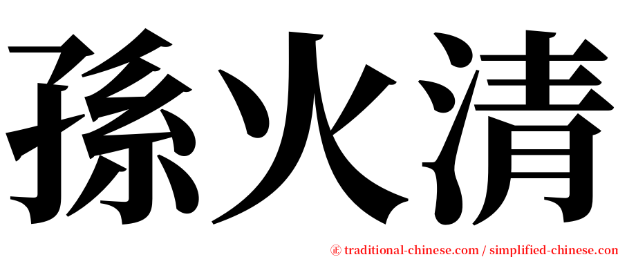 孫火清 serif font