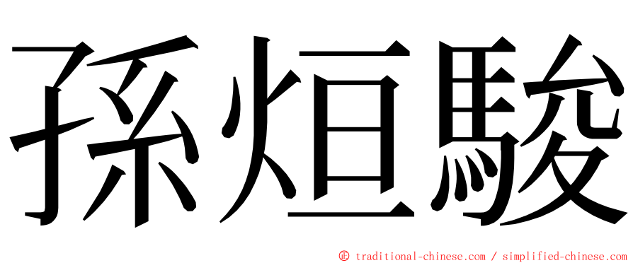 孫烜駿 ming font