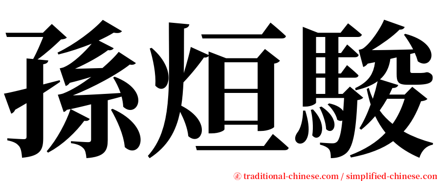 孫烜駿 serif font