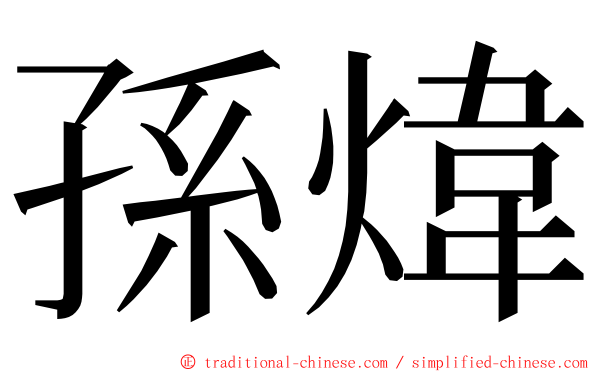 孫煒 ming font