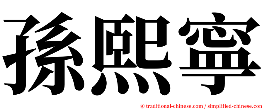 孫熙寧 serif font