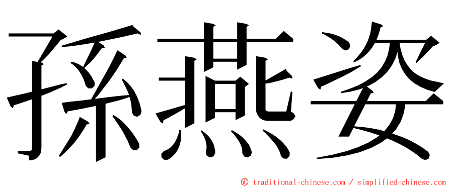 孫燕姿 ming font