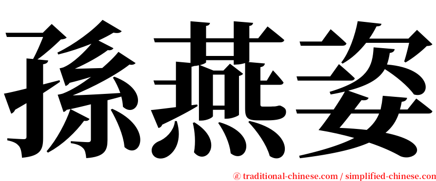 孫燕姿 serif font