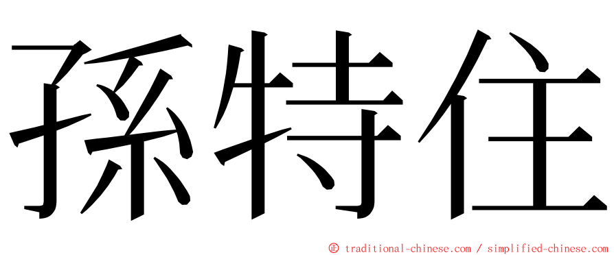 孫特住 ming font