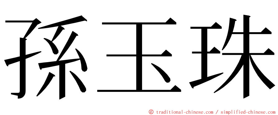 孫玉珠 ming font