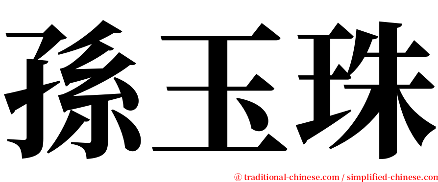 孫玉珠 serif font