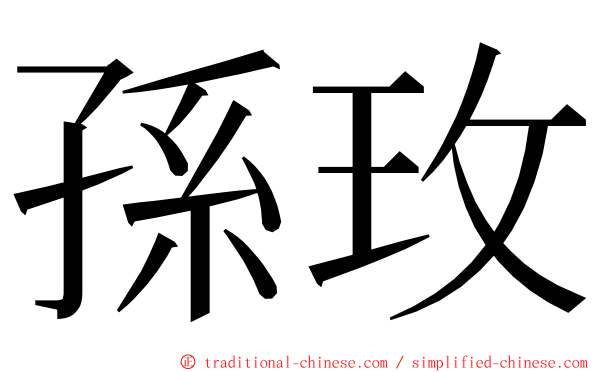 孫玫 ming font