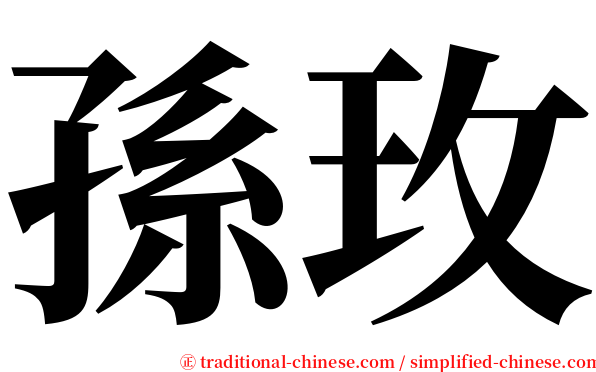 孫玫 serif font