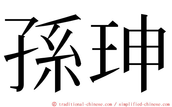 孫珅 ming font