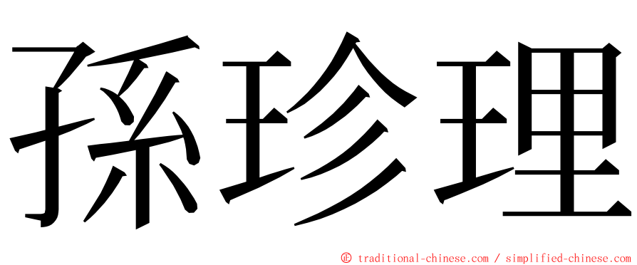 孫珍理 ming font