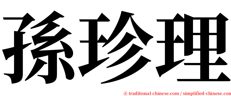 孫珍理 serif font