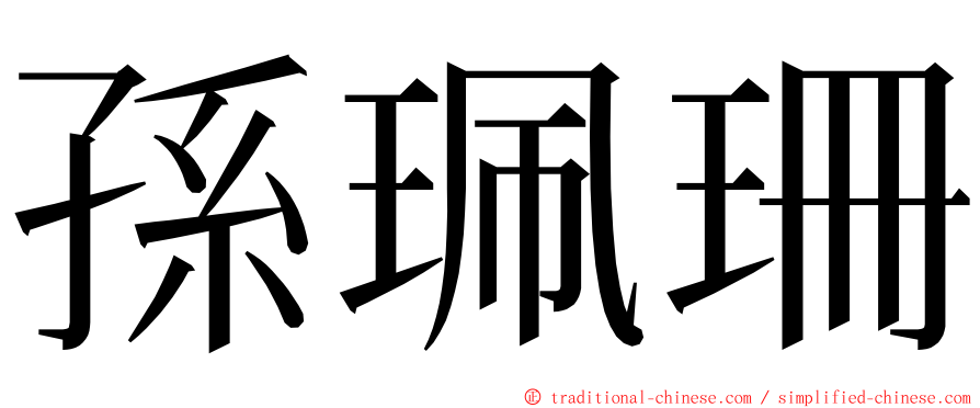 孫珮珊 ming font