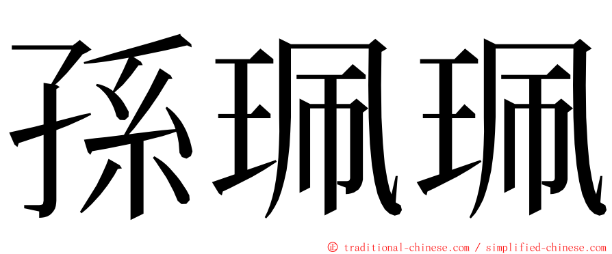 孫珮珮 ming font